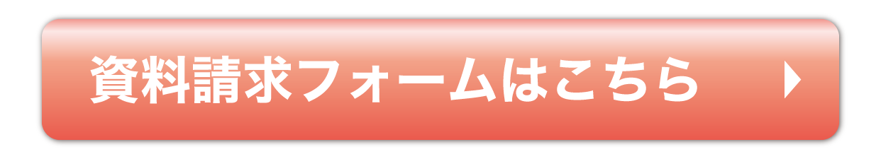 資料請求フォームはこちら