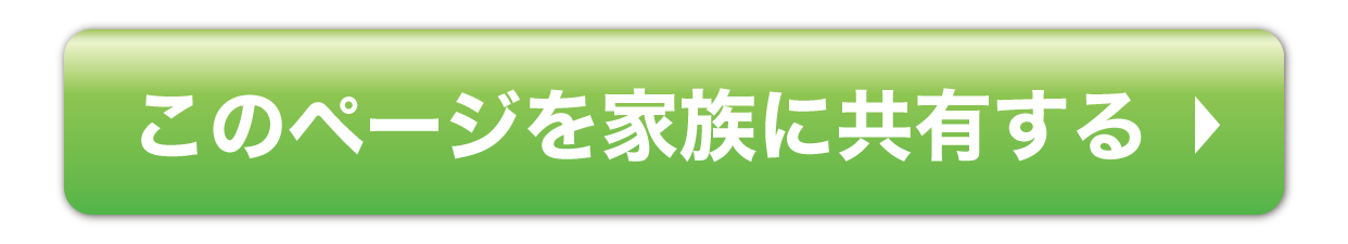 ご家族にLINEで共有しましょう