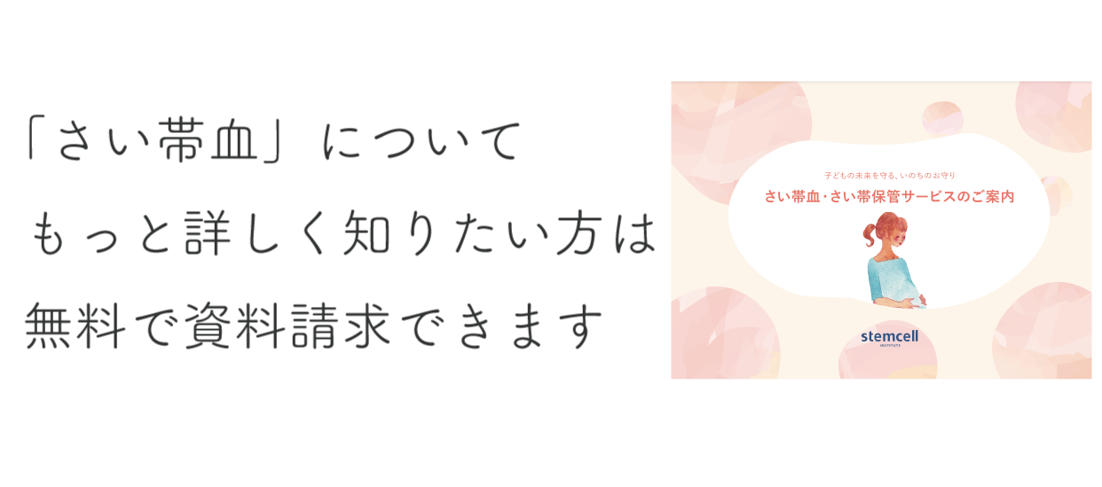 さい帯血の保管についてもっと詳しく知りたい方は無料で資料請求できます