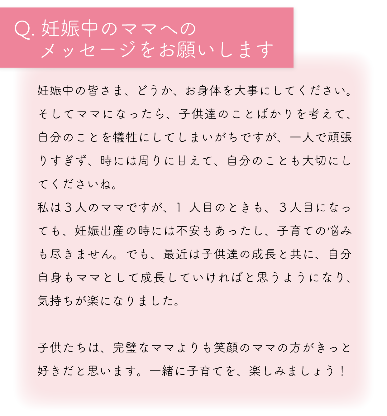 妊娠中のママへのメッセージをお願いします