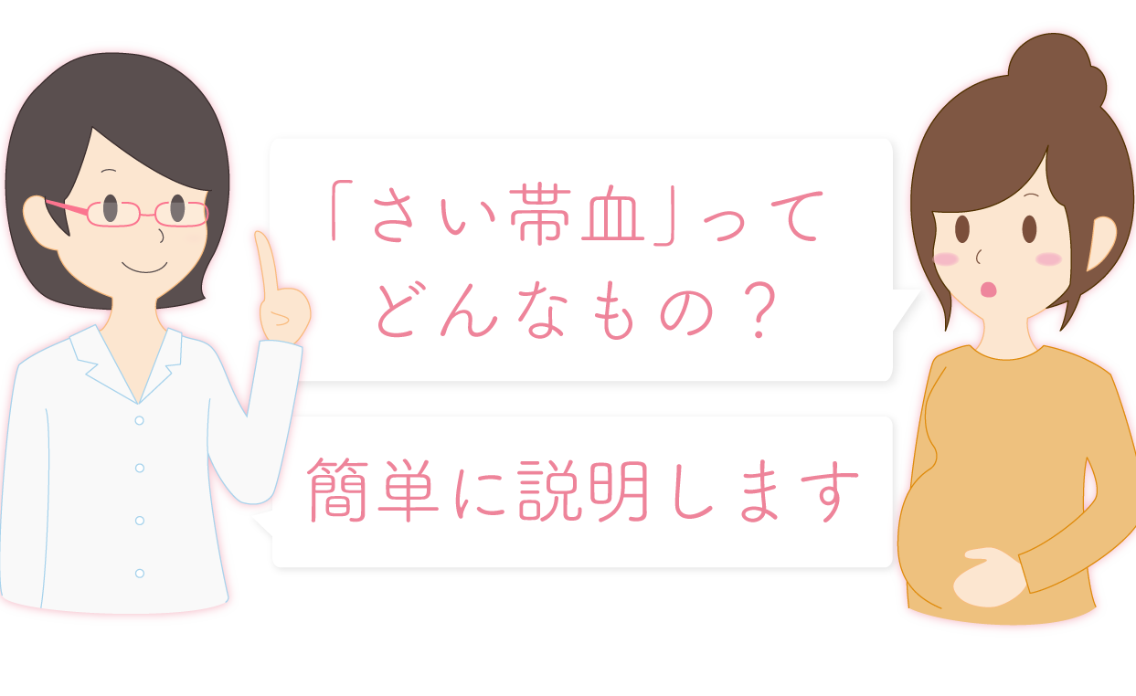 さい帯血ってどんなもの？簡単に説明します