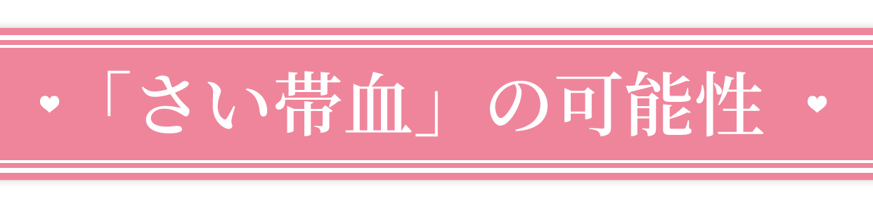 「さい帯血」の可能性 多様な使い道のある「さい帯血」への医学的関心は近年急増し、臨床研究段階にある細胞治療などの先端医療への将来的な応用が期待されているんです。