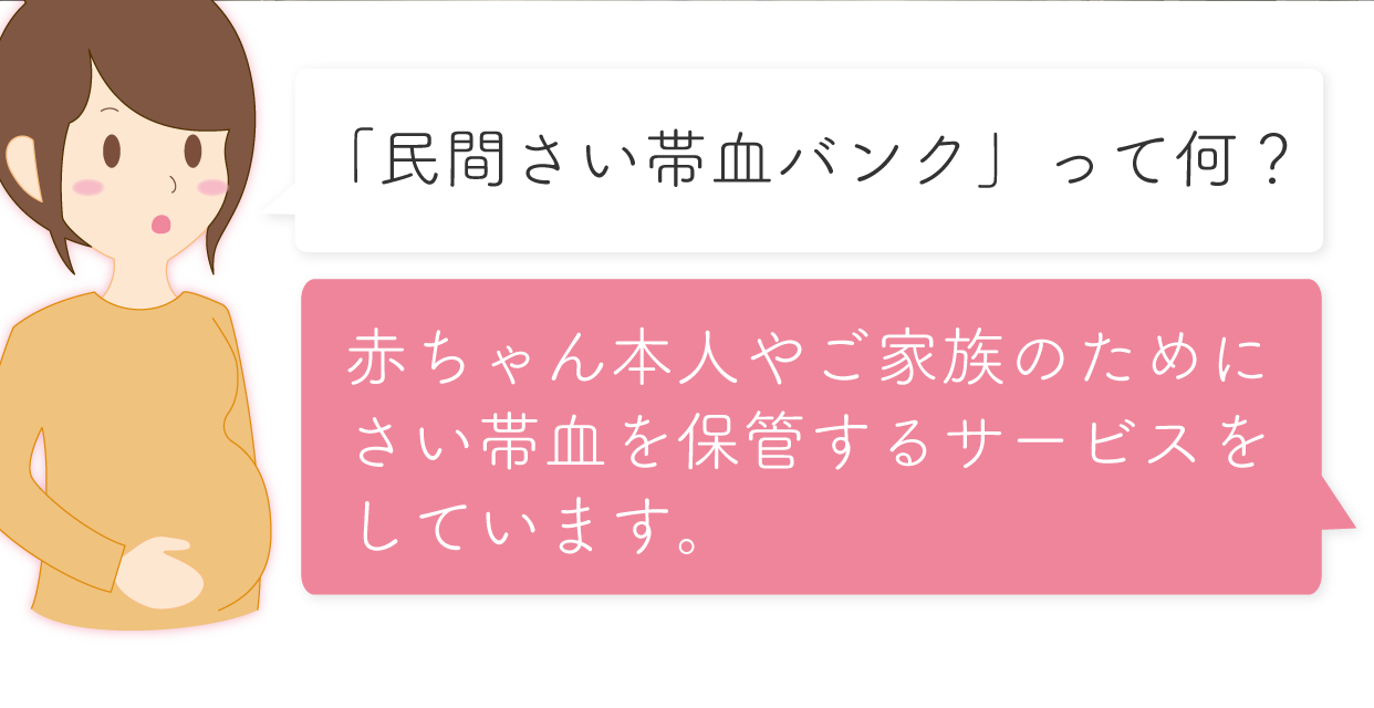 「民間さい帯血バンク」って何？ 赤ちゃん本人やご家族のためにさい帯血保管するサービスをしています。