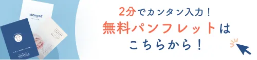 無料パンフレットはこちらから！2分でカンタン入力！