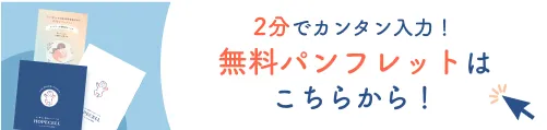 無料パンフレットはこちらから！2分でカンタン入力！