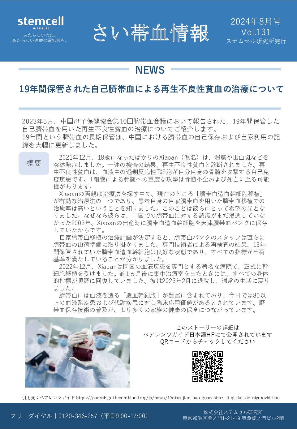 さい帯血情報Vol.131　19年間保管された自己臍帯血による再生不良性貧血の治療について