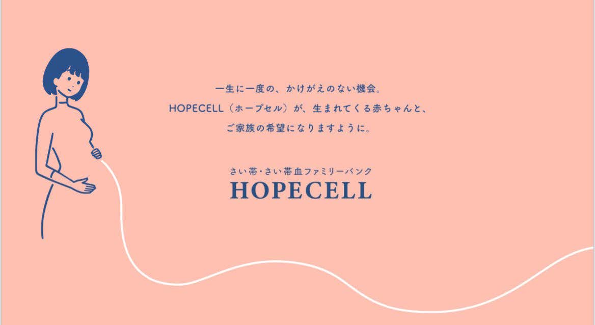 新サービス『HOPECELL』提供開始のお知らせ