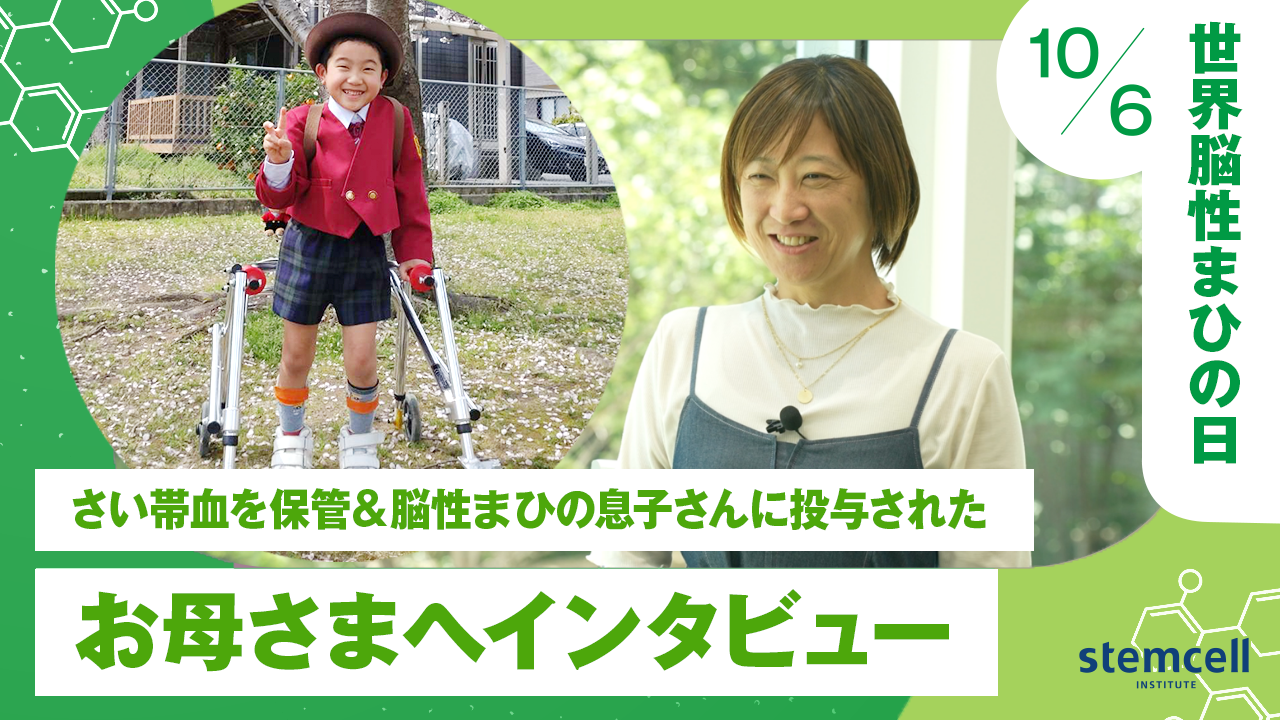 10月6日「世界脳性まひの日」脳性まひの長男にきょうだいのさい帯血を投与－母親インタビューと高知大学研究成果を紹介－（English version available）