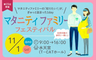 11月1日開催「マタニティファミリーフェスティバル」に出展いたします