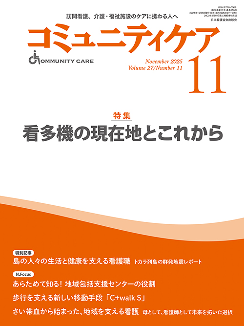 日本看護協会出版会『コミュニティケア 2025年11月号』に掲載されました