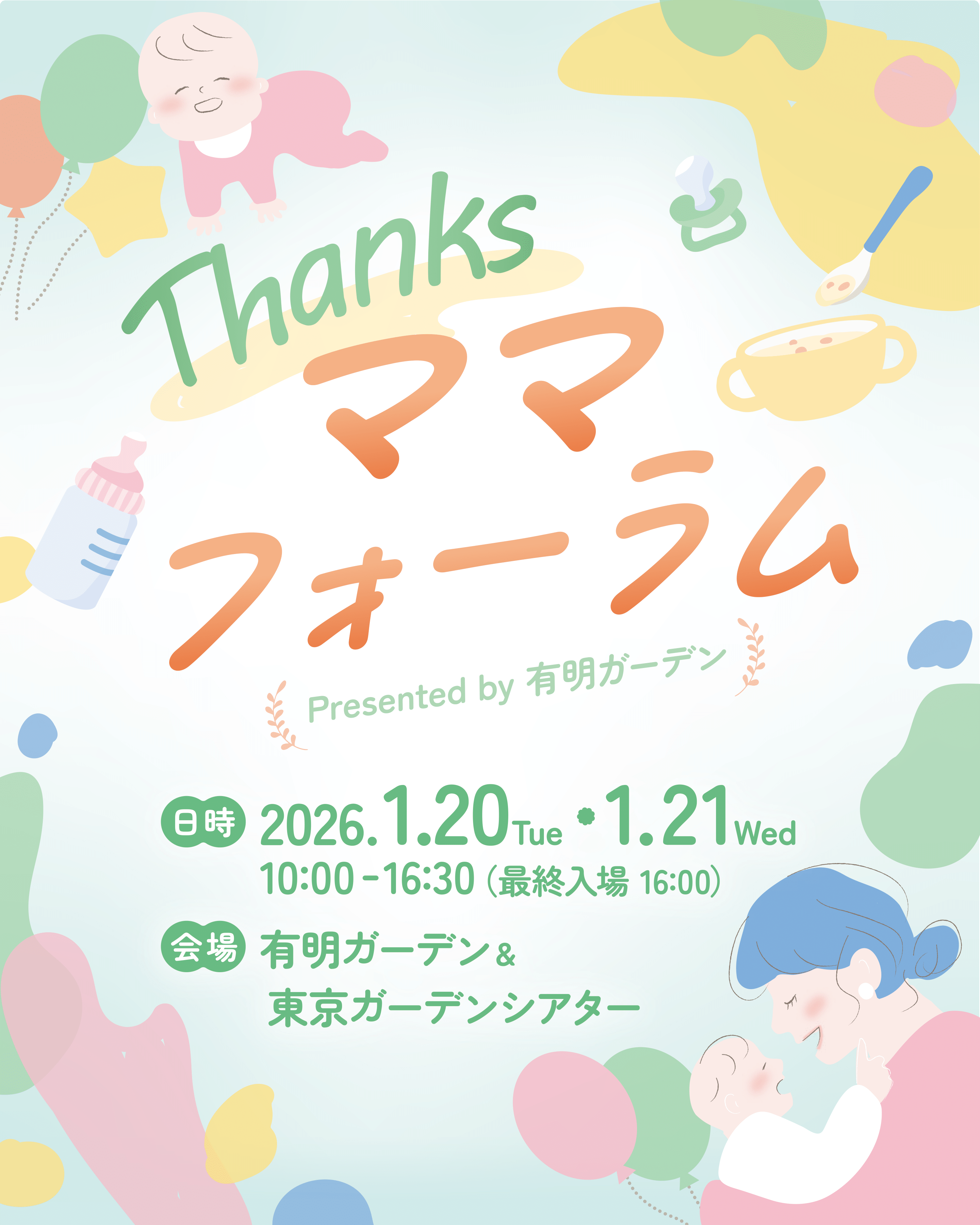 2026年1月20日,21日開催「Thanksママフォーラム」に出展いたします