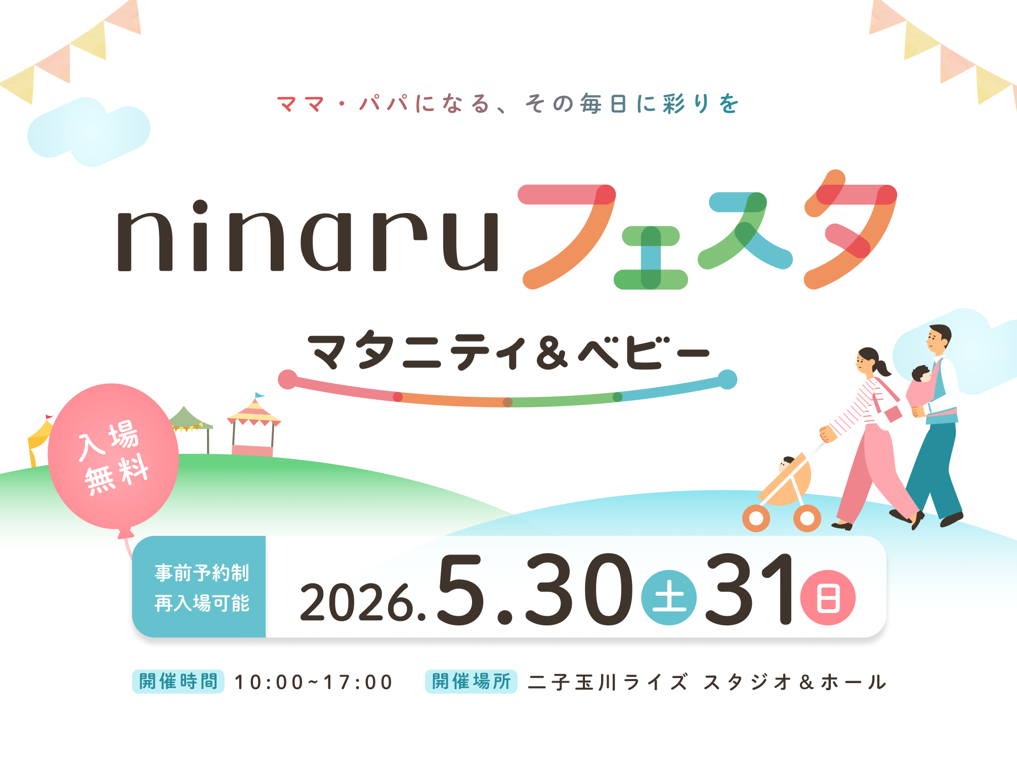 2026年5月30日,31日開催「ninaruフェスタ　マタニティ＆ベビー」に出展いたします